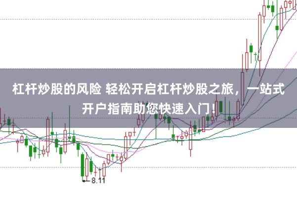 杠杆炒股的风险 轻松开启杠杆炒股之旅，一站式开户指南助您快速入门！