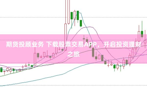 期货投顾业务 下载股票交易APP，开启投资理财之旅