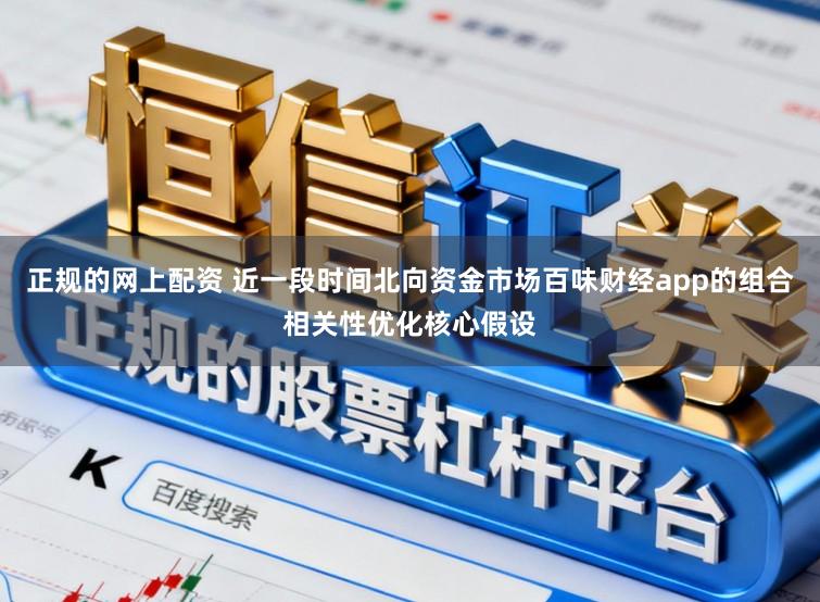正规的网上配资 近一段时间北向资金市场百味财经app的组合相关性优化核心假设