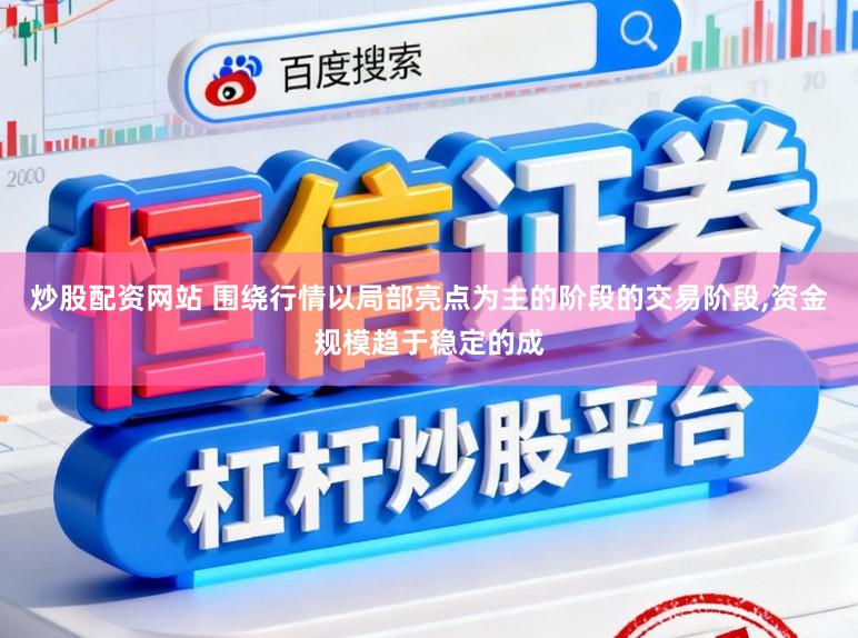 炒股配资网站 围绕行情以局部亮点为主的阶段的交易阶段,资金规模趋于稳定的成