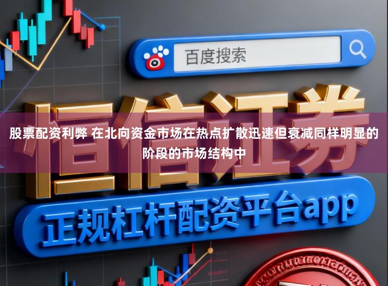 股票配资利弊 在北向资金市场在热点扩散迅速但衰减同样明显的阶段的市场结构中