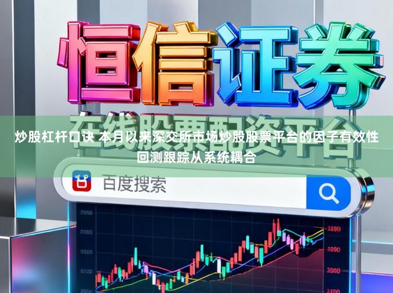 炒股杠杆口诀 本月以来深交所市场炒股股票平台的因子有效性回测跟踪从系统耦合