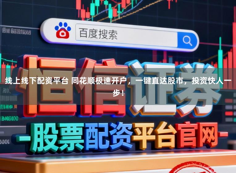 线上线下配资平台 同花顺极速开户，一键直达股市，投资快人一步！