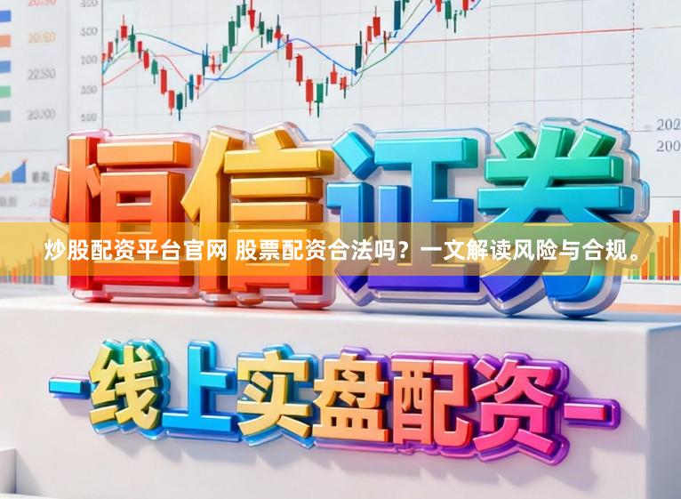 炒股配资平台官网 股票配资合法吗？一文解读风险与合规。