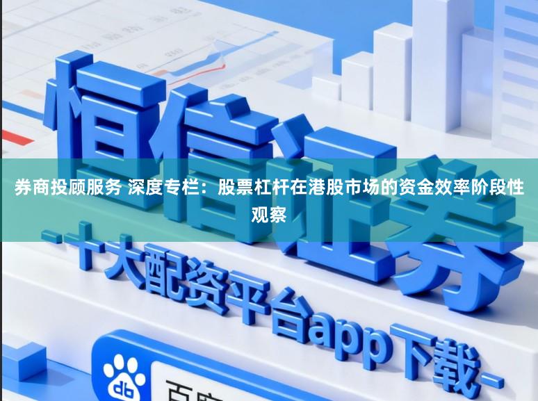 券商投顾服务 深度专栏：股票杠杆在港股市场的资金效率阶段性观察