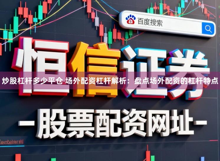炒股杠杆多少平仓 场外配资杠杆解析：盘点场外配资的杠杆特点