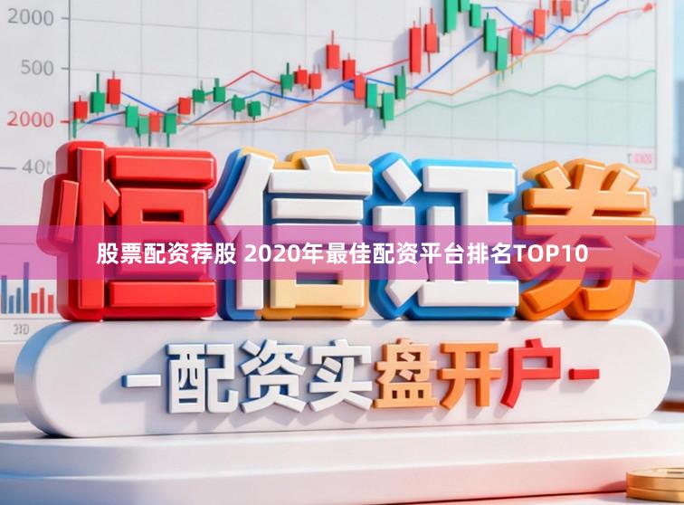 股票配资荐股 2020年最佳配资平台排名TOP10