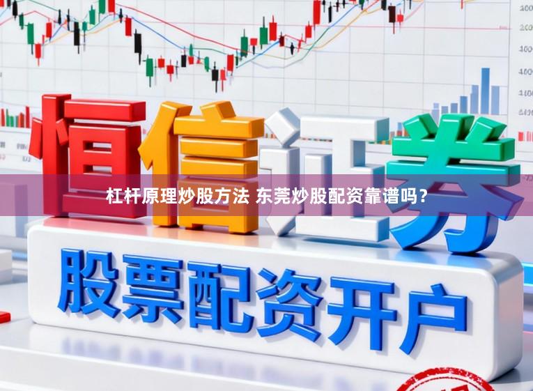 杠杆原理炒股方法 东莞炒股配资靠谱吗？