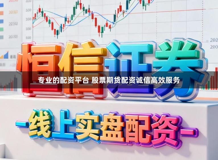 专业的配资平台 股票期货配资诚信高效服务