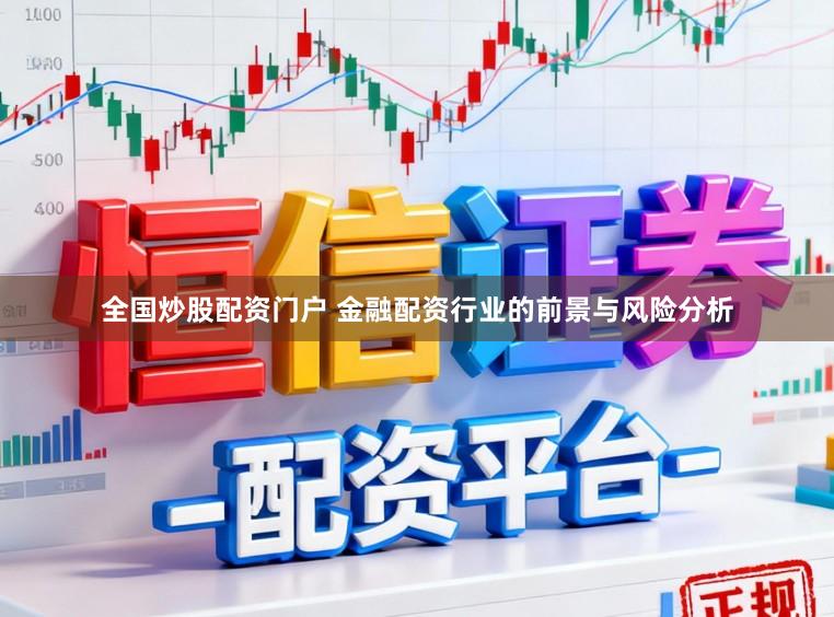 全国炒股配资门户 金融配资行业的前景与风险分析